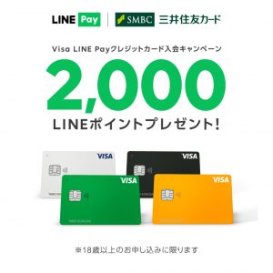 LINEPayクレジットカード